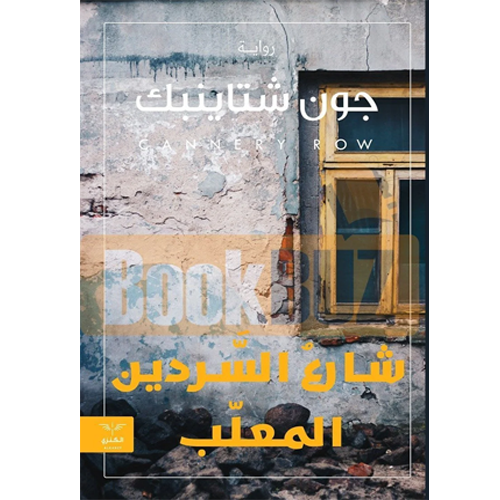 شارع السردين المعلب