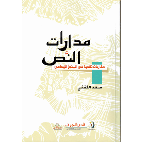 مدارات النص