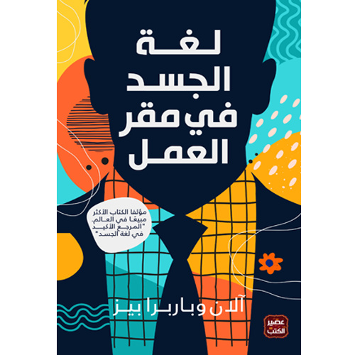 لغة الجسد في مقر العمل