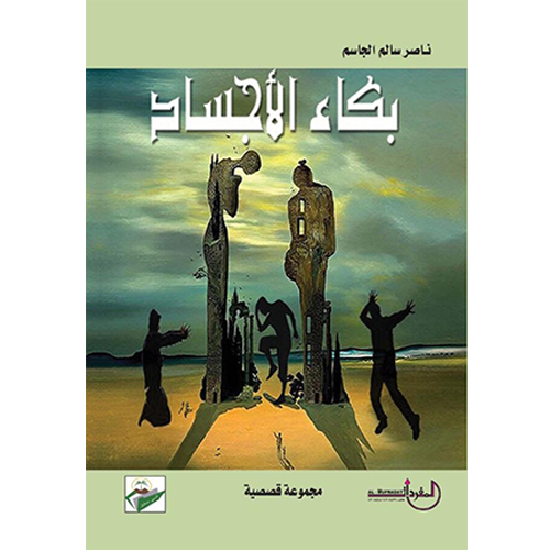 بكاء الأجساد