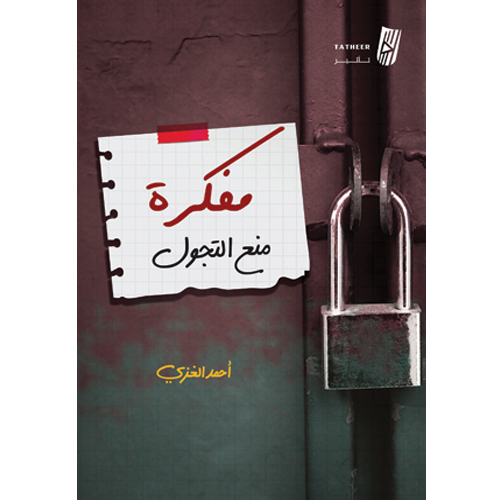 مفكرة منع التجول