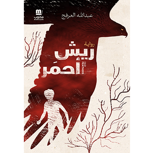 ريش أحمر (جملة)