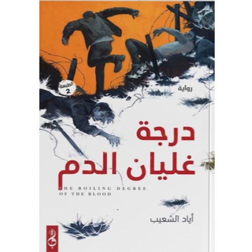 درجة غليان الدم