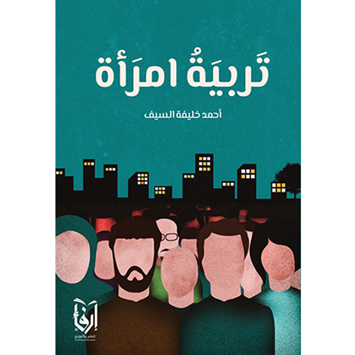 تربية امرأة