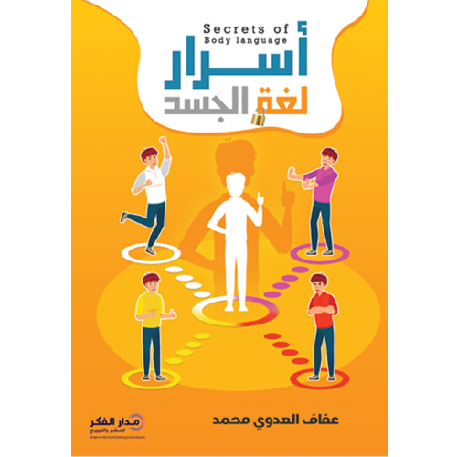 أسرار لغة الجسد