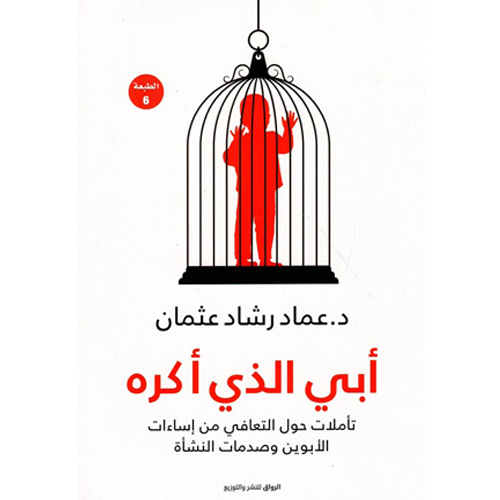 أبي الذي أكره