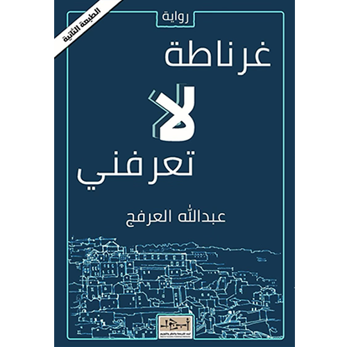 غرناطة لا تعرفني