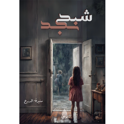 شبح نجد