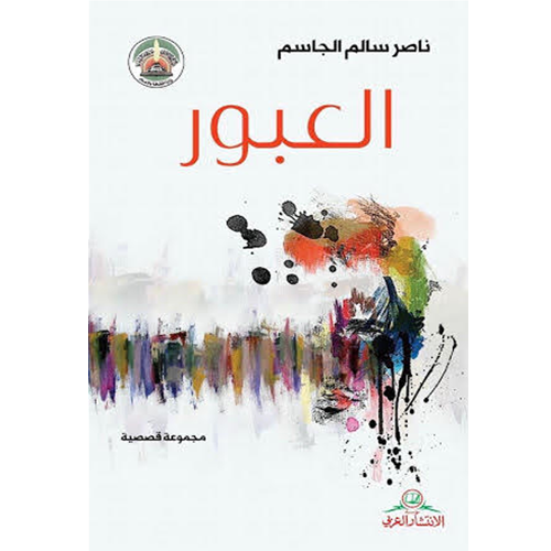 العبور