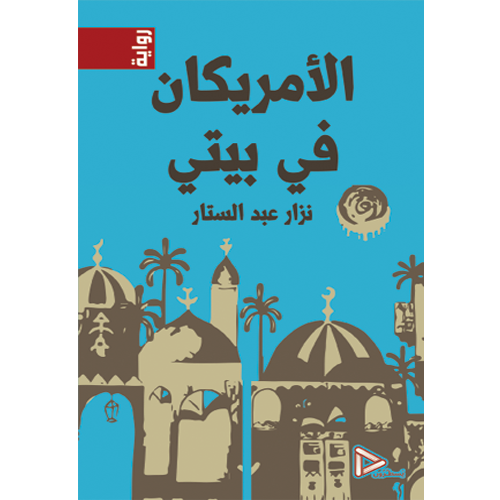 الأمريكان في بيتي