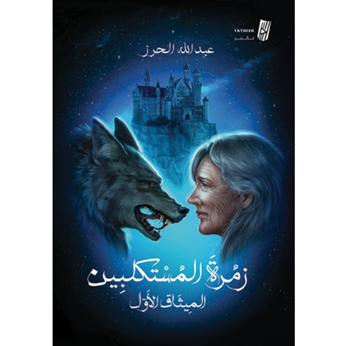 زمرة المستكلبين