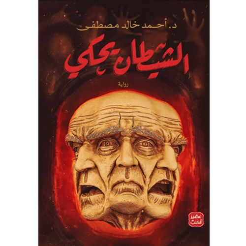 الشيطان يحكي