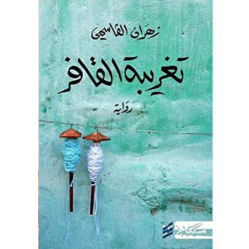 تغريبة القافر
