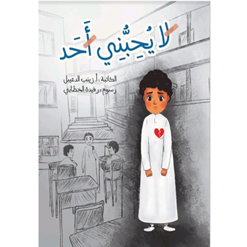 لا يحبني أحد