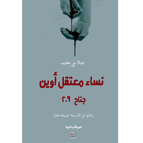 نساء معتقل أوين جناح 209