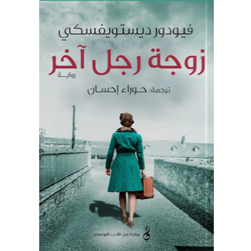 زوجة رجل آخر