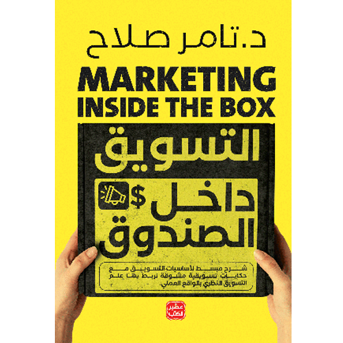 التسويق داخل الصندوق