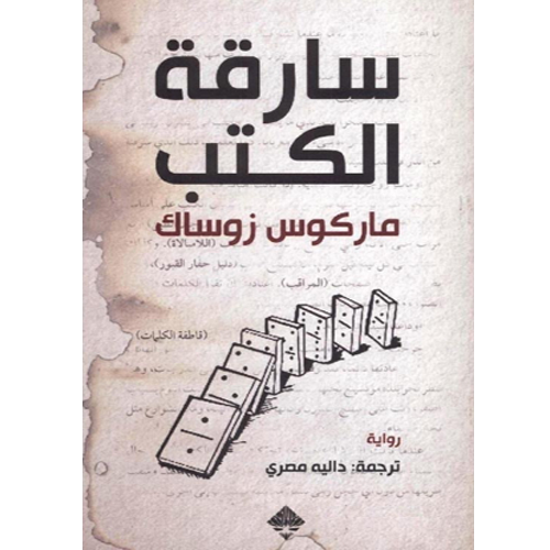 سارقة الكتب