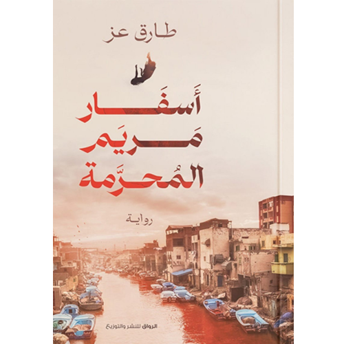 أسفار مريم المحرمة