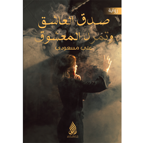 صدق العاشق وتمرد المعشوق