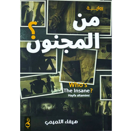 من المجنون؟