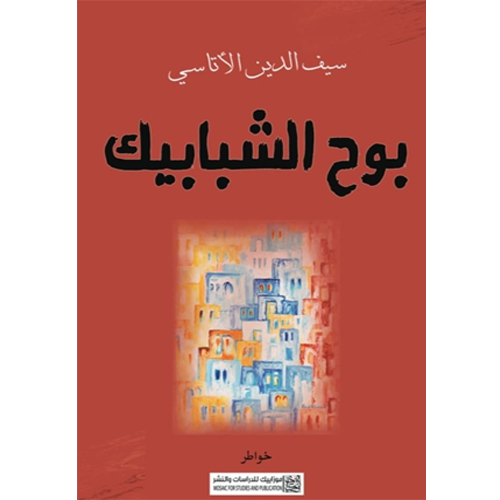 بوح الشبابيك