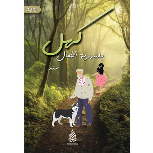 كهل بصدرية أطفال