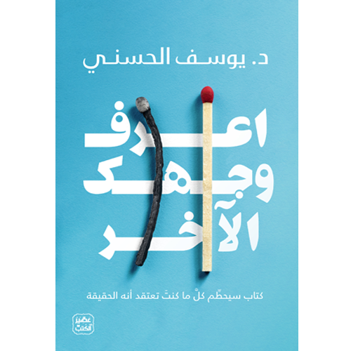 اعرف وجهك الآخر