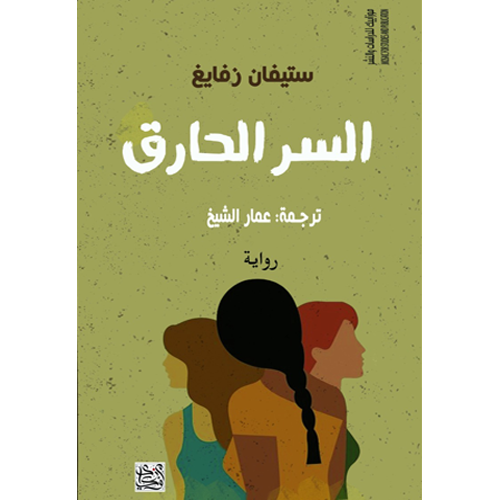السر الحارق