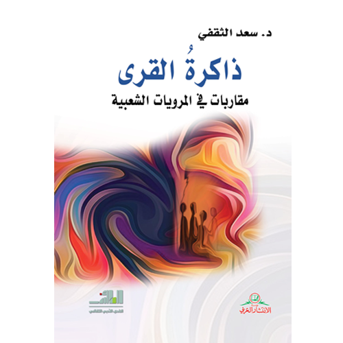 ذاكرة القرى