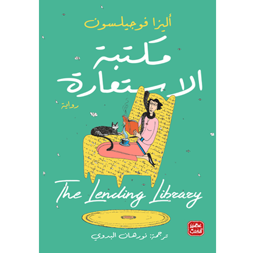 مكتبة الاستعارة