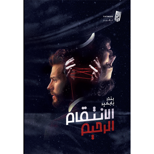 الانتقام الرحيم