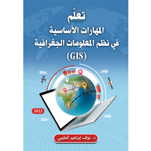 تعلم المهارات الأساسية في نظم المعلومات الجغرافية...