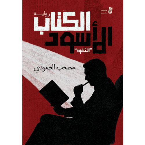 الكتاب الأسود