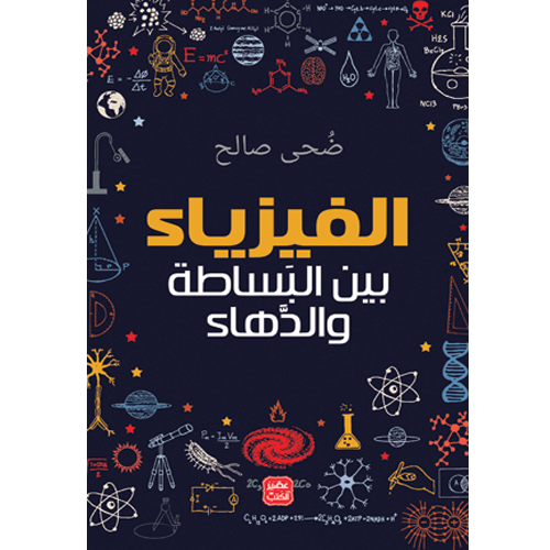 الفيزياء بين البساطة والدهاء