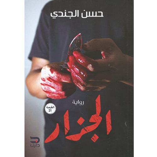 الجزار