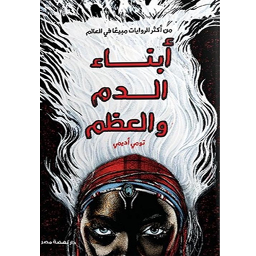 أبناء الدم والعظم