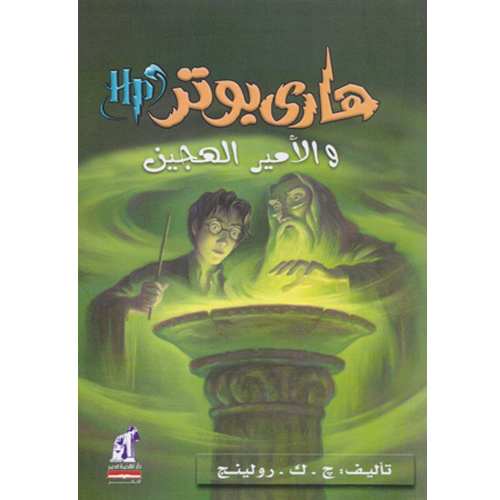 هاري بوتر والأمير الهجين