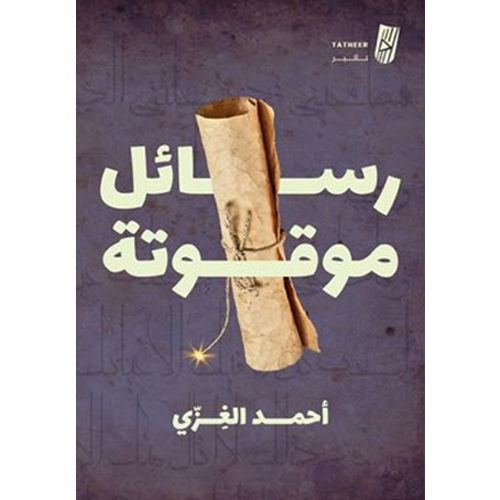 رسائل موقوتة