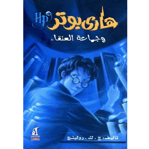 هاري بوتر وجماعة العنقاء