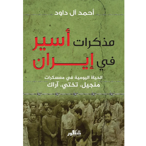 مذكرات أسير في إيران