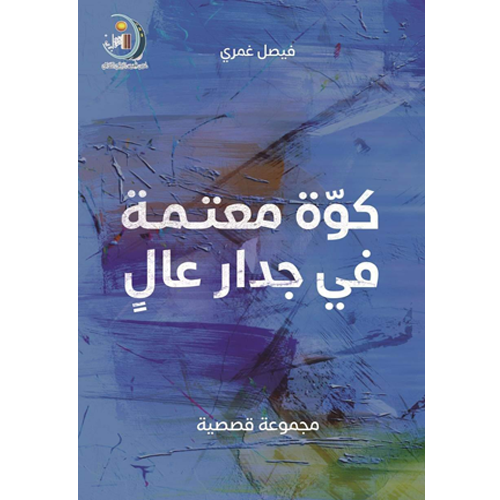 كوة معتمة في جدار عال