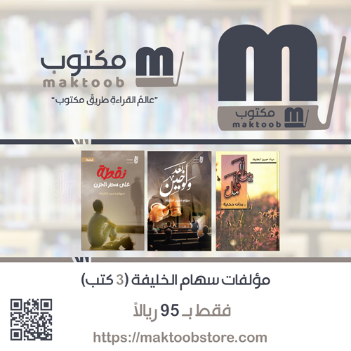 مؤلفات الكاتبة سهام الخليفة