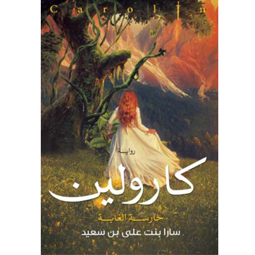 كارولين حارسة الغابة