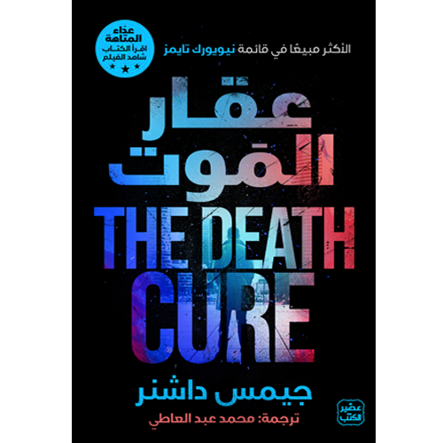 عقار الموت - عداء المتاهة ج 3