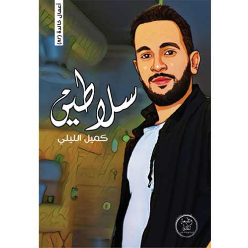 سلاطين
