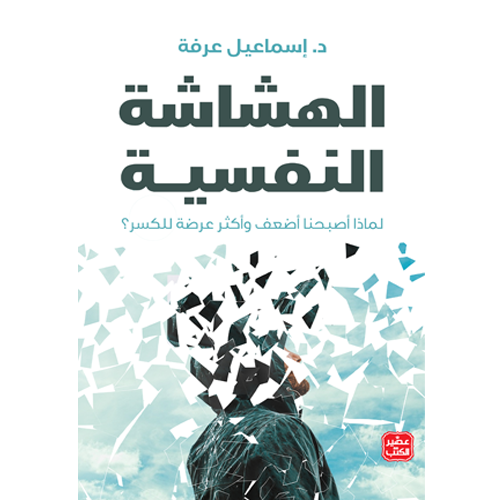 الهشاشة النفسية