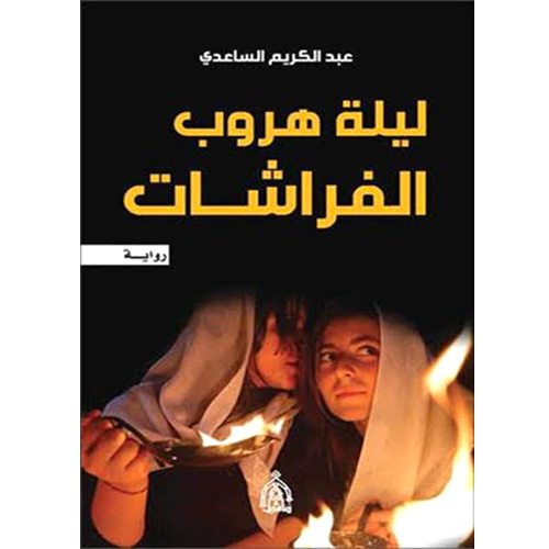 ليلة هروب الفراشات