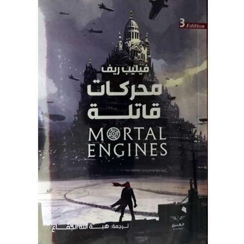 محركات قاتلة