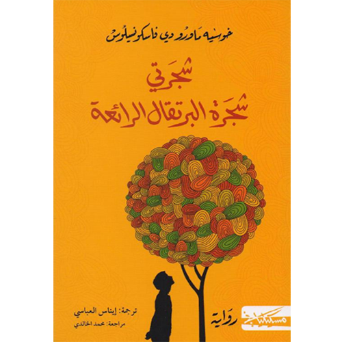 شجرتي شجرة البرتقال الرائعة